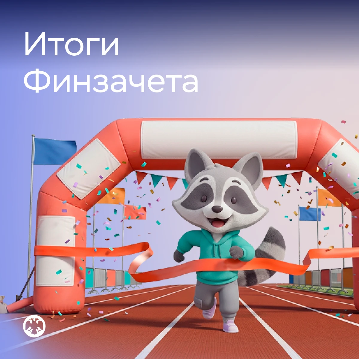 Более 2,5 миллиона человек приняли участие во Всероссийском онлайн-зачете по финансовой грамотности
