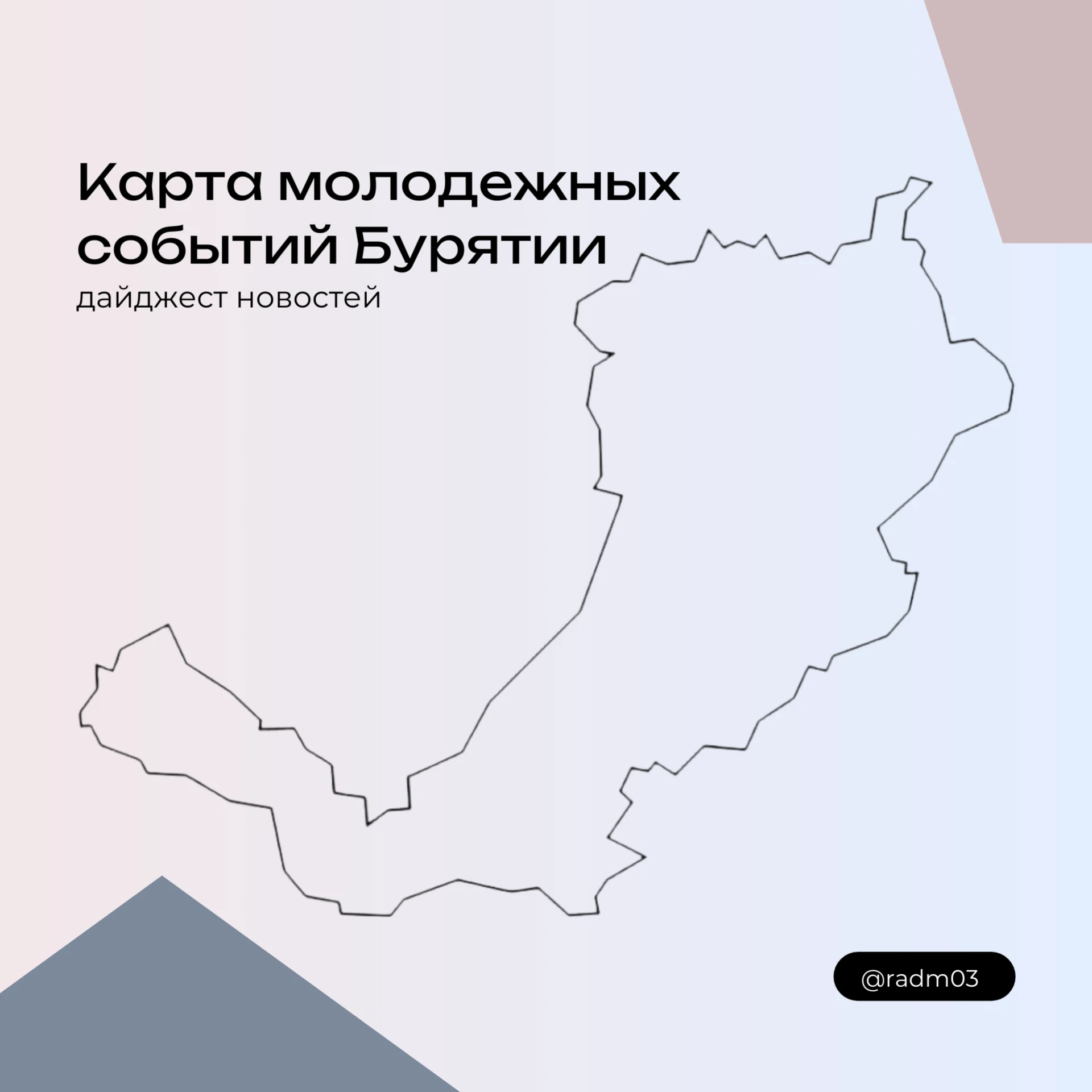 Дайджест новостей: карта молодежных событий Бурятии