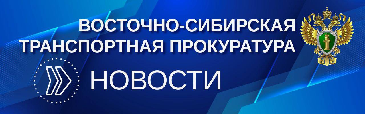 В Бурятии транспортная прокуратура защитила права сестры погибшего на железной дороге
