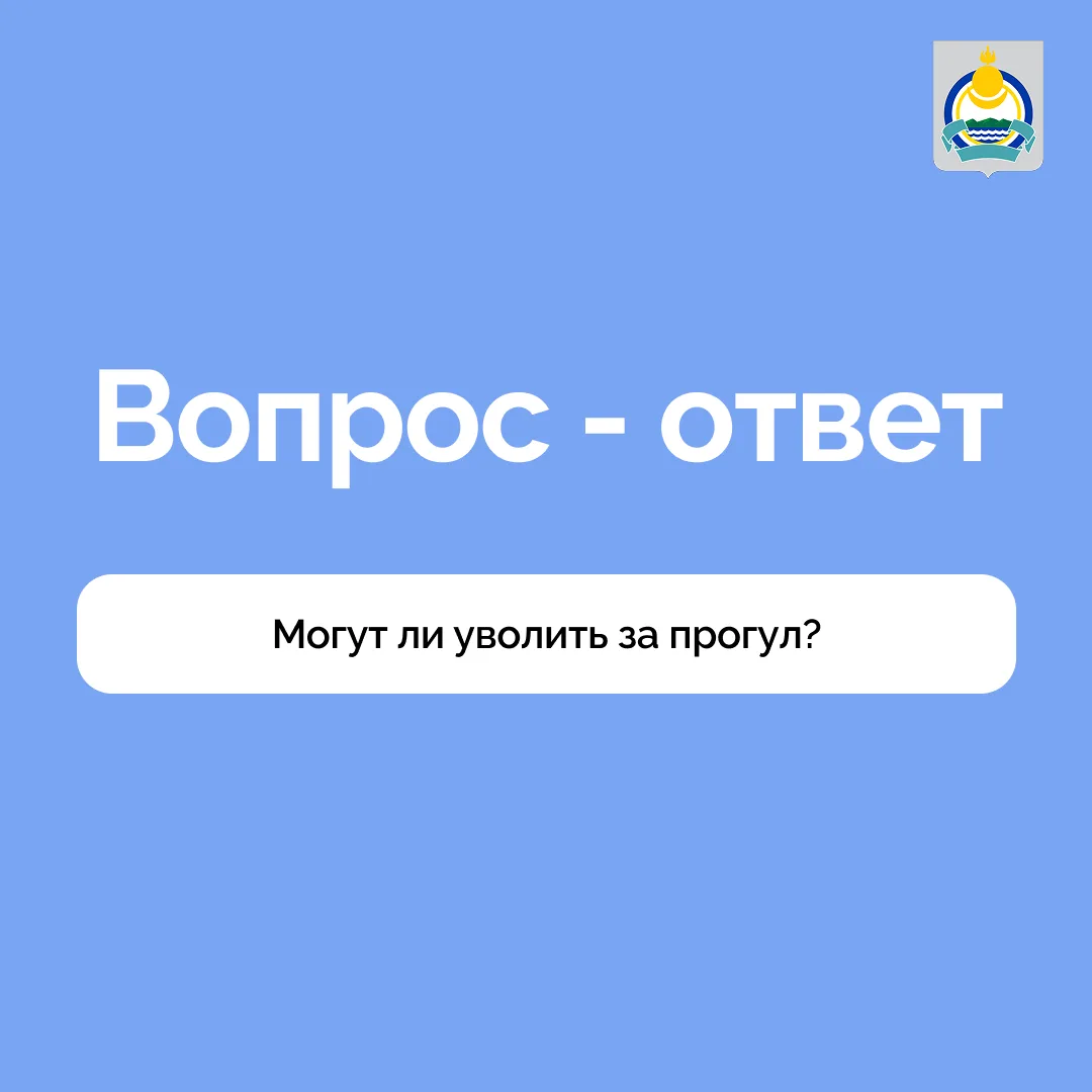 Могут ли уволить за прогул?