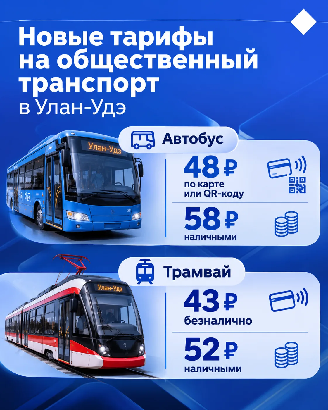 Напоминаем: уже завтра, 1 ноября, в Улан-Удэ изменится стоимость проезда в общественном транспорте