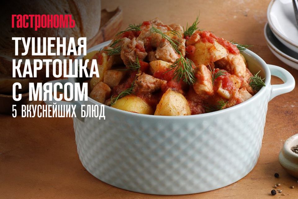 Тушеная картошка с мясом: секреты идеального блюда для всей семьи