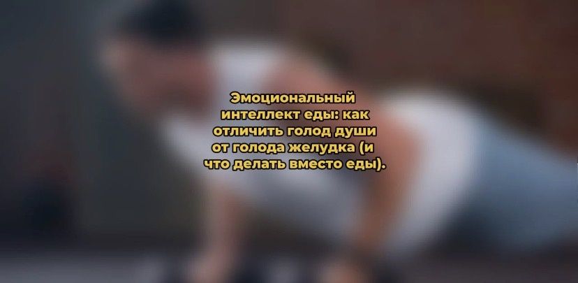 Как различить голод души и физический голод: мудрость эмоций