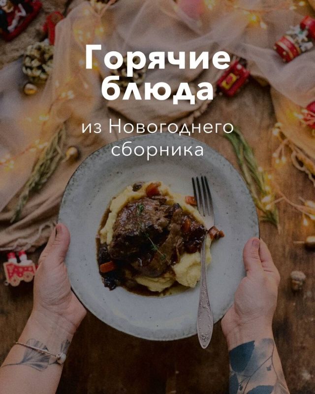 Чем порадовать гостей на праздничном столе в 2026 году?